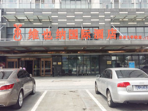 维也纳酒店(苏州大学城店)怎么样\好不好\服务