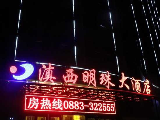 云县滇西明珠大酒店外观