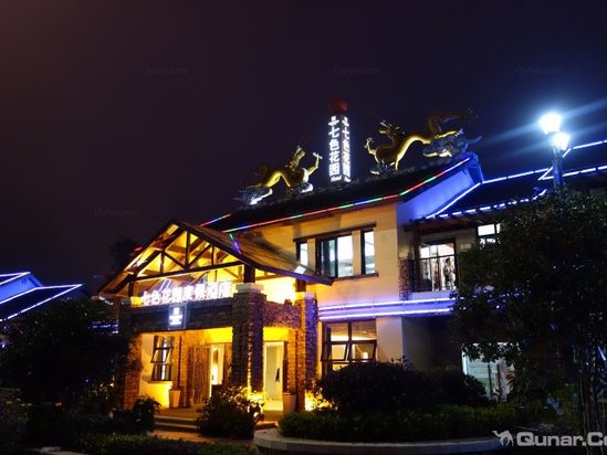 武隆七色花园度假酒店