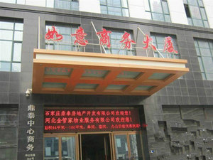 石家庄如意大厦短租公寓预订价格,联系电话\位