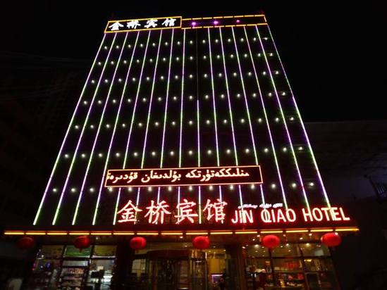 库车金桥宾馆
