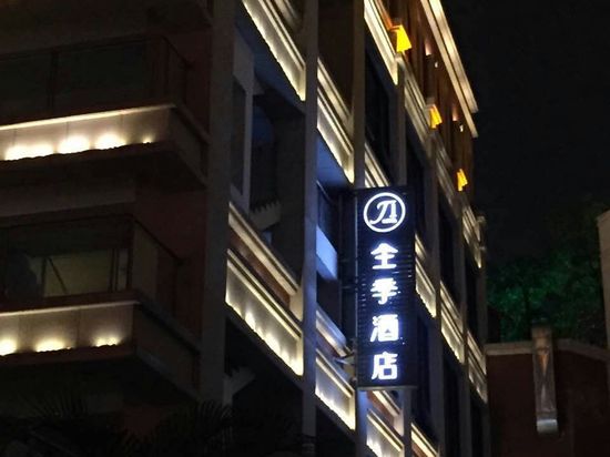 全季酒店(厦门中山路步行街店)