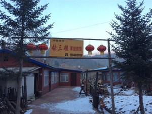 五常雪谷张三姐家庭旅馆怎么样\好不好\服务点