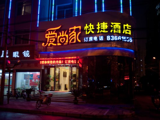 淮安爱尚家快捷酒店