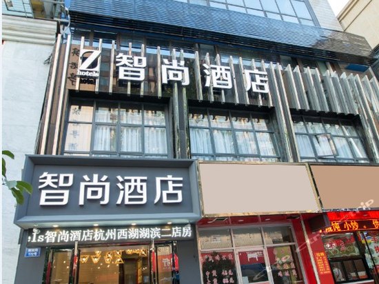 zhotels智尚酒店(杭州西湖湖滨二店)