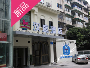 (新品)汉庭酒店(成都领事馆路店)预订价格,联系