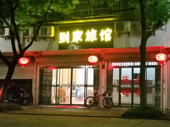 周庄到家旅馆图片\房间照片\设施图片【携程酒店】