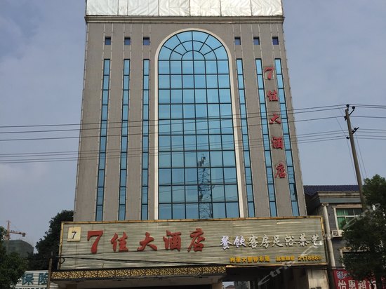 汉寿7佳大酒店