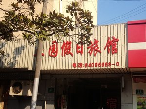 上海亨斯迈聚氨酯公司闵行工厂附近最近酒店