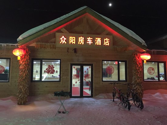 雪乡众阳房车酒店