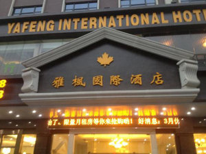 惠州雅枫国际酒店