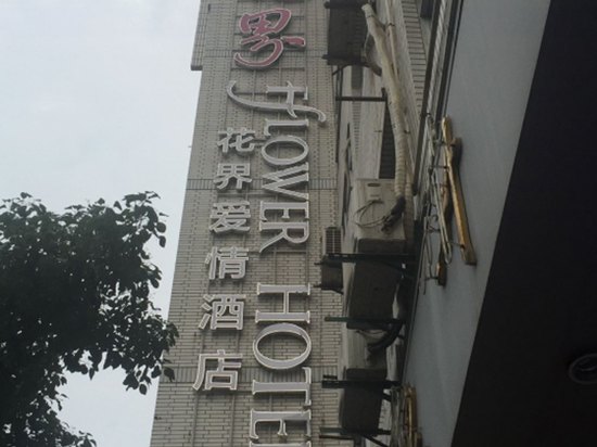 花界情侣主题酒店(福州三坊七巷店)