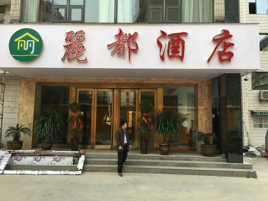 郑州丽都酒店