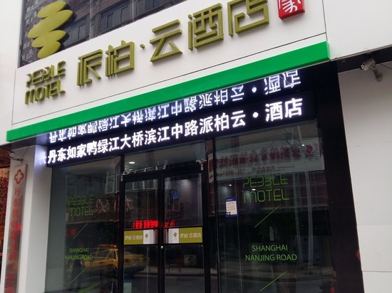 如家派柏·云酒店(丹东鸭绿江大桥安东老街店)