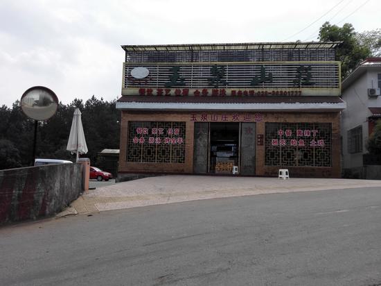 仁寿黑龙滩玉泉山庄