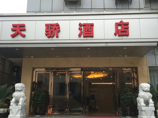 贵阳天骄酒店