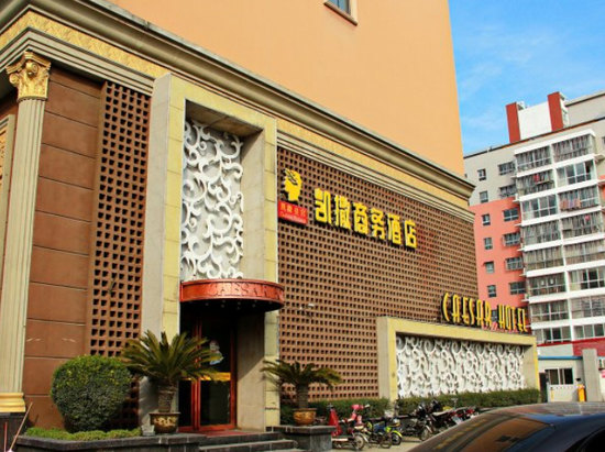 西峡凯撒商务快捷酒店