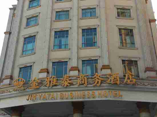" style="color:#0066cc;cursor:pointer;">联系方式 广州金雅泰商务酒店位于广州市白云区丛云路,从机场高速、广从高速、华南快速干线3期高速至永泰高速出口可直接到达酒店。酒店距离地铁3号线(永泰站)仅3分钟步程,距广州火车站、白云国际机场仅需20分钟车程。 酒店背靠国家5A级自然风景区白云山,临近广东省旅游学校、广东外语外贸大学、白云国际会议中心、广州体育馆、广州最大的汽配城、南方医院、南湖游乐园等。周边汇聚美食街、时尚购物广场、高端商务大厦等城市综合