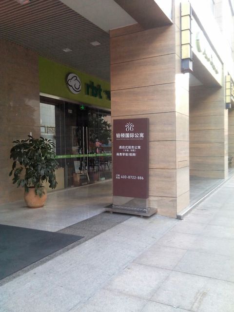 铂顿国际公寓(佛山祖庙店)点评
