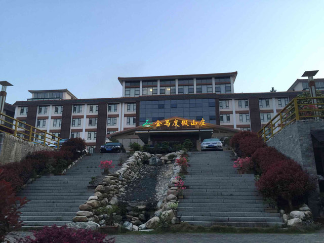 金寨金马度假山庄点评