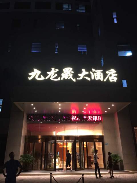 威海九龙晟大酒店点评