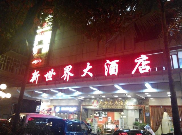 广州新世界大酒店点评