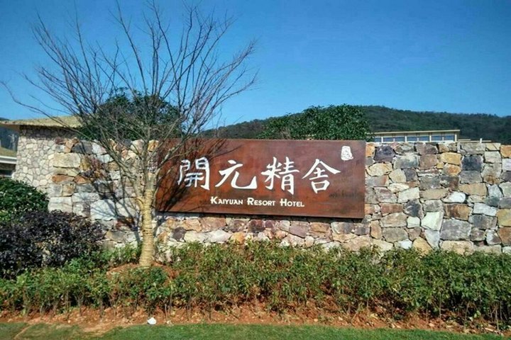 宜兴开元精舍酒店