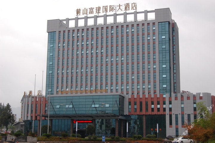 黄山富建国际大酒店-商务标间(会员特惠)