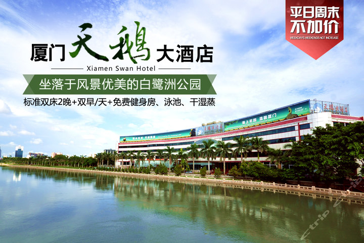 厦门天鹅大酒店(标准房a-2晚 双早)