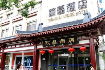 【莲湖区】西安钟楼丽晶酒店