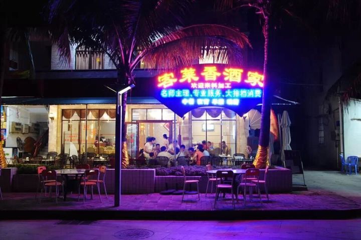 珠海珠海外伶仃岛客莱香酒家尊享珠海外伶仃岛