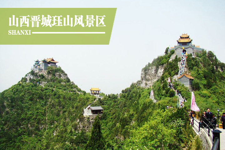 山西晋城珏山(门票1张)团购-原价60元-团购仅售46元,晋城景点门票团购【携程团购】