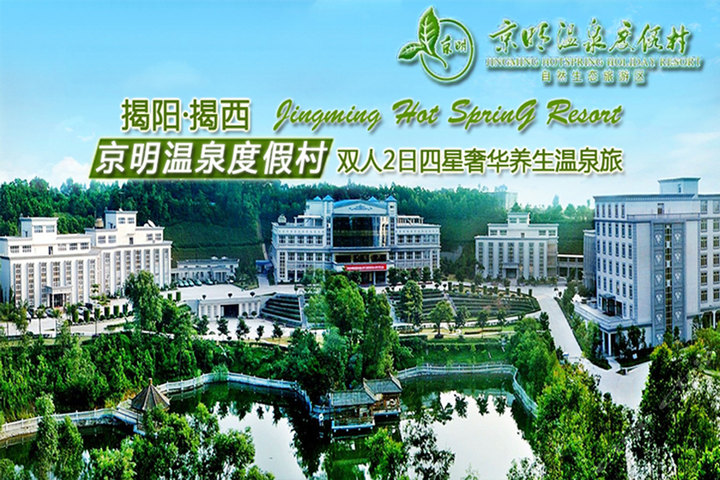 揭阳揭西京明温泉度假村(标准房 套票)