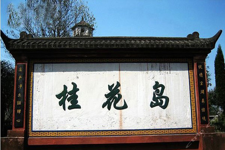 千岛湖桂花岛景区(门票含游船)