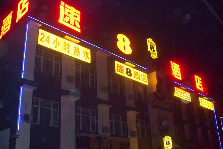 速8酒店(北京温都水城王府店)尊享速8酒店(北