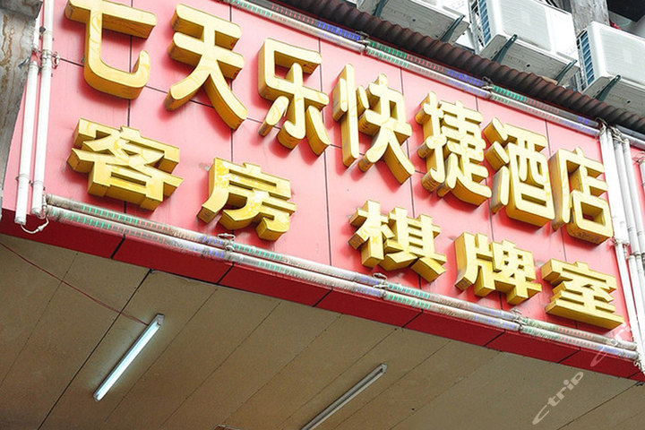 武汉七天乐快捷酒店(传统大床房)团购-原价