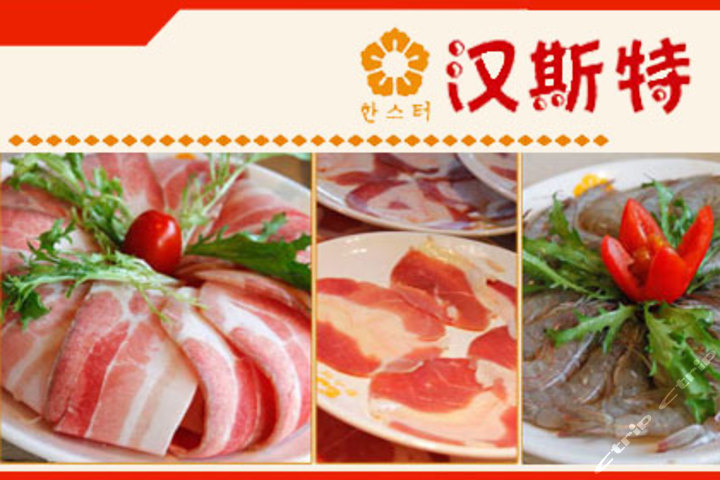 汉斯特自助烤肉(大华高端店)