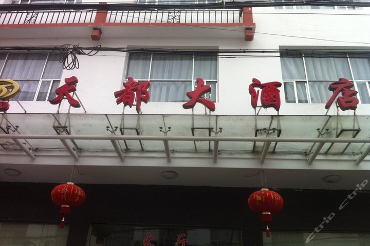 张家界天都大酒店-单间