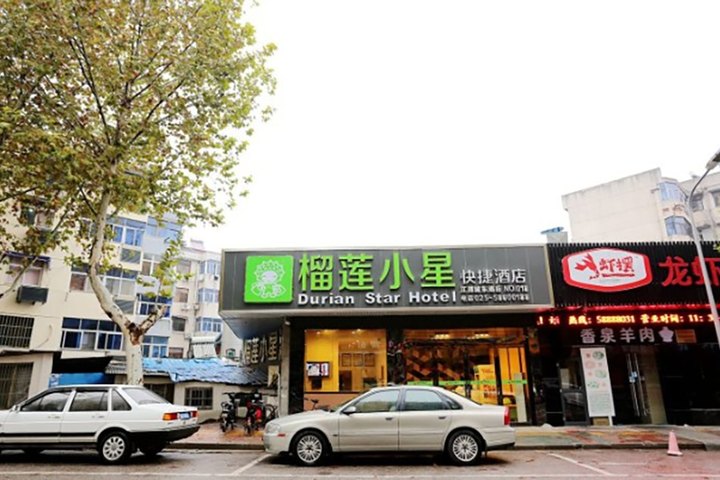 榴莲小星连锁酒店(南京江浦店)