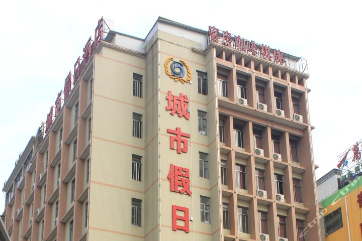 城市假日酒店-高级家庭房(预付)