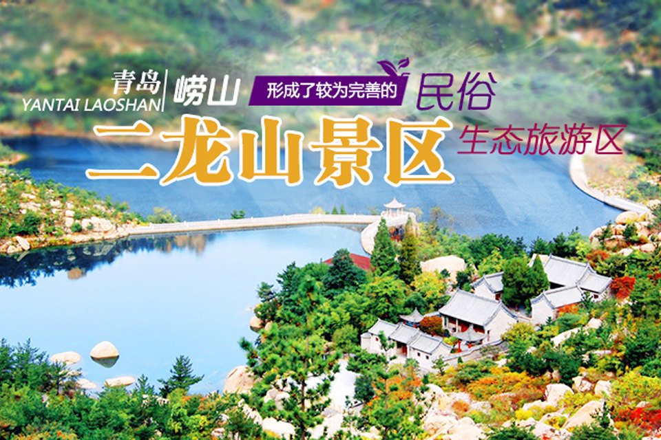 青岛二龙山风景区(生态旅游区门票1张)
