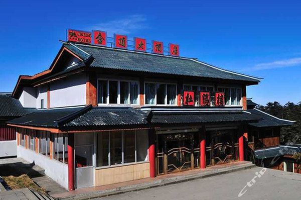 四川峨眉山金顶大酒店(普通房-无早)团购-原价