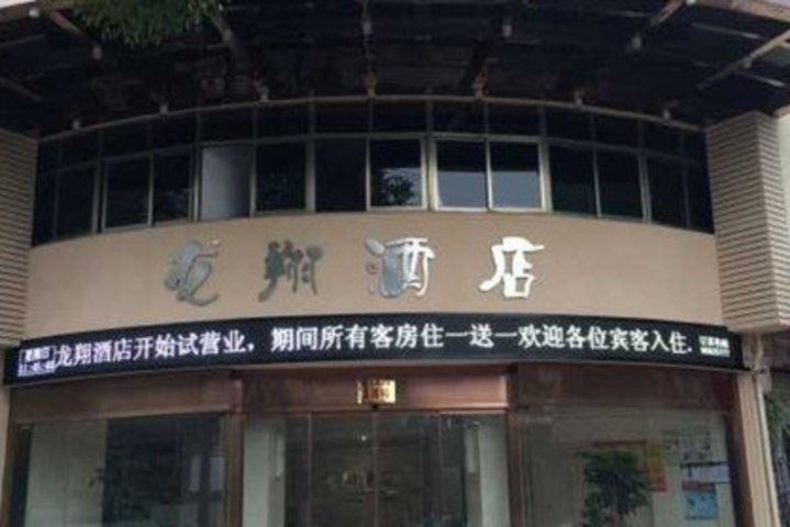 尊享东阳龙翔酒店标准单人间3小时 免费wifi!