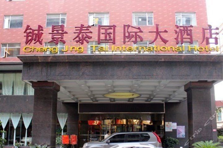 邵阳铖景泰国际大酒店(标准间-3小时)