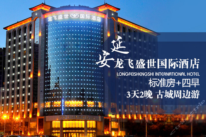 延安龙飞盛世国际酒店(标准间2晚 双早)