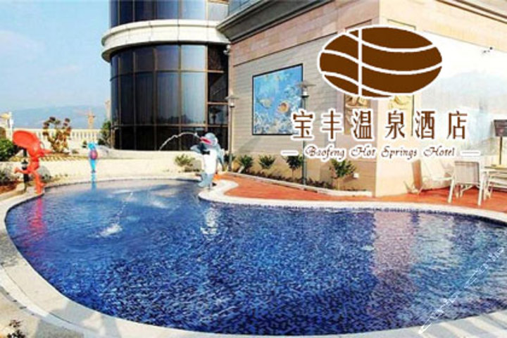宝丰温泉酒店