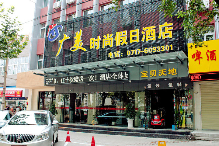 宜昌广美时尚假日酒店