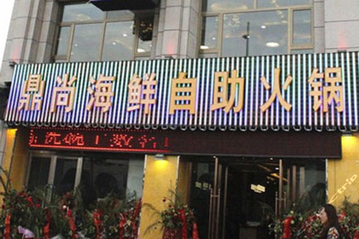 鼎尚海鲜自助火锅