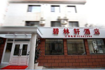 【西岗区】大连碧林轩酒店