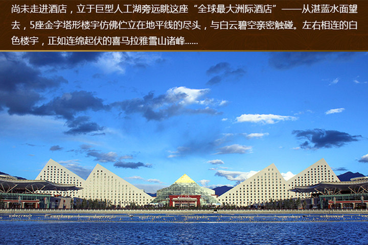 【拉萨圣地天堂洲际大饭店团购】拉萨圣地天堂